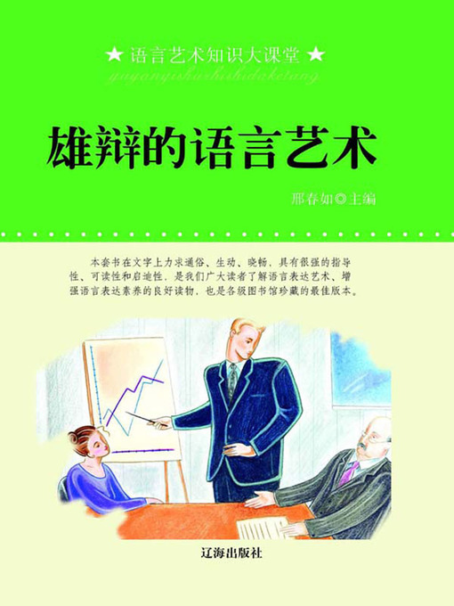 Title details for 雄辩的语言艺术( Art of Language of Eloquence) by 邢春如 - Available